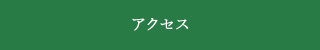 アクセスはこちら